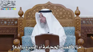        ما الأفضل الحجامة أو التبرع بالدم    عثمان الخميس دندنها
