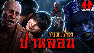 รวมเรื่องป่าหลอน | ดินแดนสนธยา (เรื่องเล่า ผี หลอน 3D)