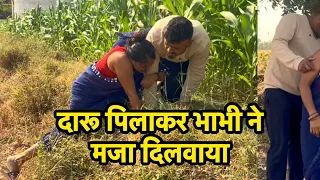 दारू पिलाकर भाभी को देवर ने खेत मे मजा दिलाया #हिंदी
