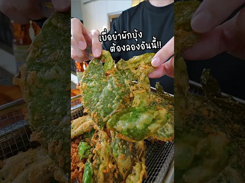 "ยำใบไม้กรอบ" กรอบยันคำสุดท้าย!