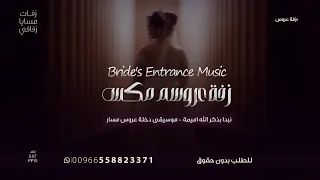 زفة عروس       دمج فخم نبدا بذكر الله مع موسيقى بدون كلمات توزيع جديد تجنن للطلب دندنها