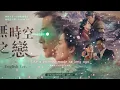 【無時空之戀】English Ver. - 古天樂 Louis Koo ♥ 宣萱 Jessica Hsuan