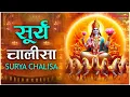 Download Lagu सूर्य चालीसा Surya Chalisa सुर्य देव आरती | सुर्य मंत्र | Surya Chalisa | Surya Dev Chalisa