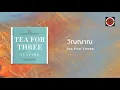 Tea For Three - วิญญาณ (Beside You) (Official Lyric Video)