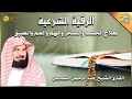 Download Lagu الرقية الشرعية الشاملة بصوت الشيخ عبد الرحمن السديس Ruqyah Shariah Abd Alrhman Alsdes