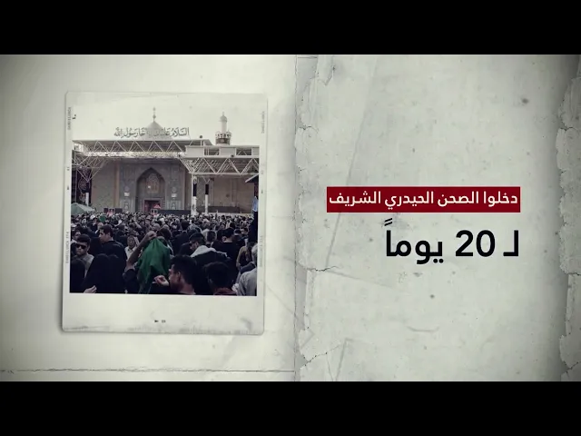 ⁣بالأرقام أبرز ما قدمته العتبة العلوية المقدسة خلال زيارة الأربعين ١٤٤٥هـ