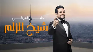 حاتم العراقي شيخ الزلم حصريا 2025  حاتم العراقي شيخ الزلم حصريا 2025