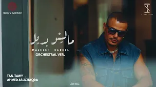                                                  مليش بديل اوركسترا   عمرو دياب دندنها
