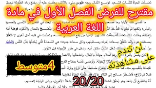 فرض الفصل الاول المقترح في اللغة العربية للسنة الرابعة متوسط2025 