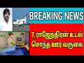 Download Lagu 🔴Tராஜேந்திரன் உடல் சொந்த ஊர் வருகை 
