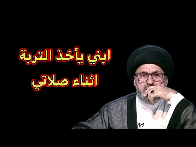 ⁣متصل ابني الصغير يأخذ التربي مني وانا اصلي ماذا افعل / سيد رشيد الحسيني