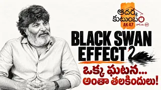 త్రివిక్రమ్ చెప్పిన Black Swan Effect అంటే ఏమిటి? | Aadarsha Kutumbam - #AK47