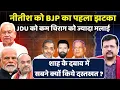 Download Lagu क्या बिहार में आग से खेल रहे शाह ? | क्या नीतीश को झटका देकर आफत मोल ले ली ? | Deepak Sharma |