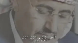 عاش الجنوبي فوق فوق دندنها