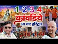 Download Lagu 1 2 3 4 Kawadiye Aa Gaye Haridwar | Sawan Special DJ Song | Kawad DJ Song | Shiv Bhole DJ Song