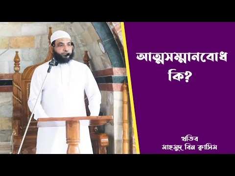 আত্মসম্মানবোধ কি