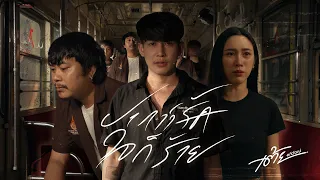 ปากว่ารักใจก็ร้าย - เต้ย อภิวัฒน์ [ Official MV ]