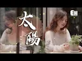 Download Lagu 曲肖冰(Qu Xiaobing) —【太阳 Tai Yang | Sun】Pinyin Lyric|LF音乐