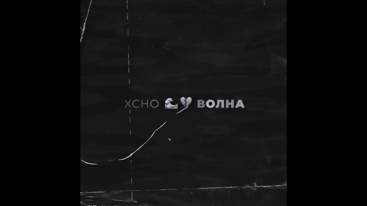 Xcho Волна