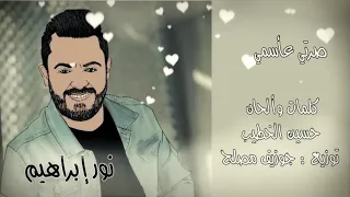 نور ابراهيم   صرتي عا اسمي                دندنها