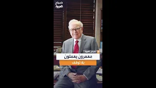 رغم تقدمهم في العمر   أشهر المعمرين حول العالم يواصلون العمل بشغف وإبداع وإصرار استثنائي دندنها