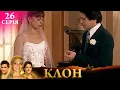 Lagu КЛОН | СЕРІЯ 26 | Легендарний серіал УКРАЇНСЬКОЮ #клон #серіал
