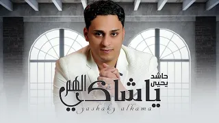 ياشاكي الهم انا شابع هموم   اداء حاشد يحيى               اغاني      دندنها