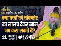 Lagu #1090 Ekantik Vartalaap \u0026 Darshan/ 11-11-2025/ Shri Hit Premanand Govind Sharan Ji Maharaj