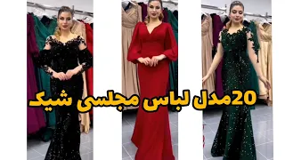 20مدل لباس مجلسی شیک L جدیدترین مدل لباس های مجلسی 