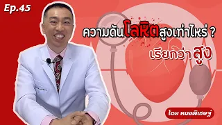 ความดันโลหิตสูงเกินเท่าไหร่จึงถือว่าเป็นอันตราย
