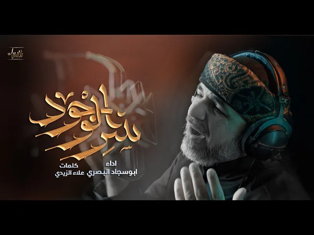 ⁣سر الوجود | ابوسجاد البصري | جديد محرم 1447/2025