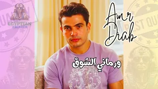 ورماني الشوق عمرو دياب دندنها