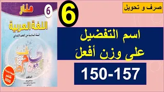 اسم التفضيل على وزن أفعل صرف و تحويل منار اللغة العربية 150و157 