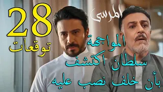 مسلسل المرسى توقعات الحلقة 28 الثامنة و العشرون 