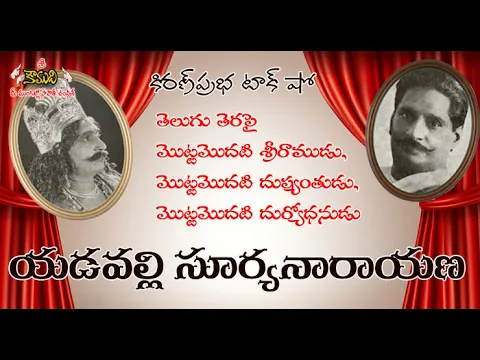 Thumbnail for Yadavalli Suryanarayana | తెలుగు సినిమాల్లో మొట్టమొదటి శ్రీరాముడు - యడవల్లి సూర్యనారాయణ