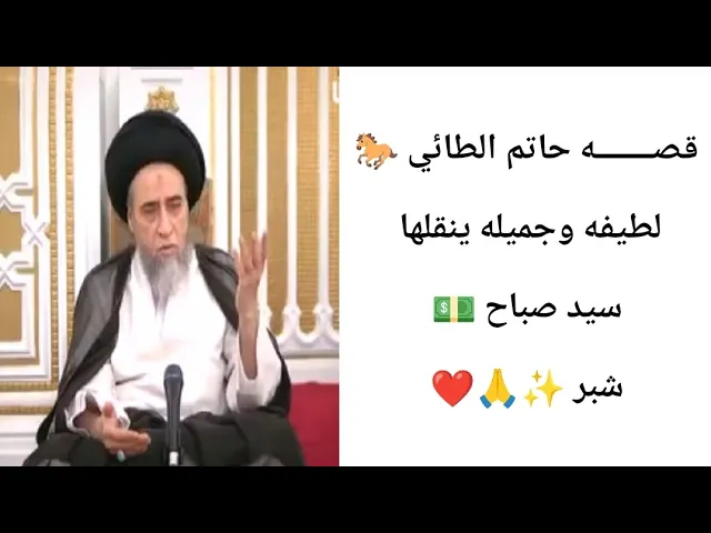 ⁣قصه حاتم الطائي لطيفه... 🐎🙏❤||ح5قصص||سيد صباح شبر