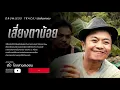 เสี่ยงตาน้อย - อี๊ด โปงลางสะออน ตัดเสียงกลอง Drumless