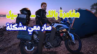 خلال رحلتي تخييم في بحيرة Büyükçekmece 