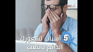 لماذا أشعر بالتعب دائما       دندنها