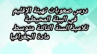 صعوبات تهيئة الإقليم في البيئة المحيطية السنة الثالثة متوسط جغرافيا 