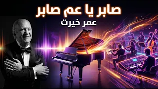 صابر يا عم صابر   عمر خيرت   توزيع جديد دندنها
