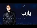 مروان خوري و كارول سماحة - يارب (حصريا 2023) | Marwan Khoury - Ya Rab Ft Carole Samaha