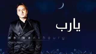 مروان خوري و كارول سماحة يارب حصريا 2023 Marwan Khoury Ya Rab Ft Carole Samaha 