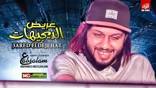 مزمار عريض الديجيهات الجديد العالمي عبسلام شعبي جديد 2019 