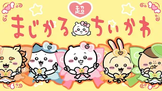 手描きMAD まじかるちいかわOP おジャ魔女OPパロ 