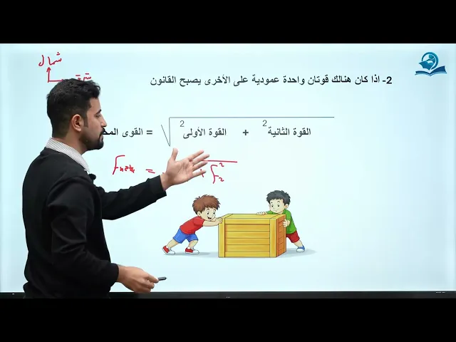 ⁣فيزياء الاول المتوسط | الفصل الثاني | تأثير القوة المؤثرة على الاجسام