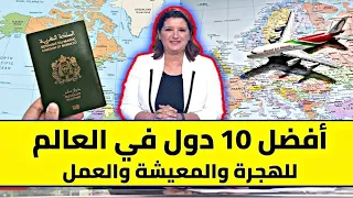 عــاجـل‼️🔥 أفضل 10 دول جديدة في العالم للهجرة والمعيشة والعمل بدون فيزا 2027 لكل للمغاربة والعرب..