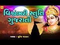 Download Lagu Vishwambhari Stuti  | Ambe Maa Stuti | Ambaji Stuti | Mataji Stuti | Suresh Wadkar | Pooja Kanodiya