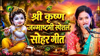 #Video | कृष्ण जन्माष्टमी स्पेशल सोहर गीत | Janmashtami Special Song | Bhojpuri Janmashtami Geet |