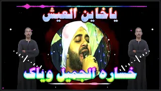 ياخاين العيش خساره الجميل وياك عالرايق مع الكروان اسامه بعزق 